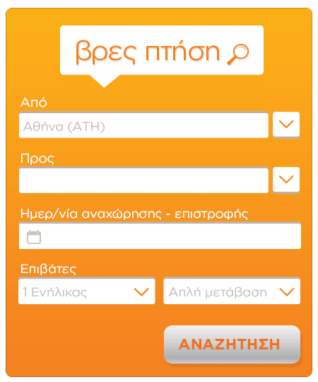 αναζήτηση για αεροπορικά εισιτήρια