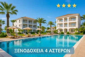 Ξενοδοχεία 4 Αστέρων