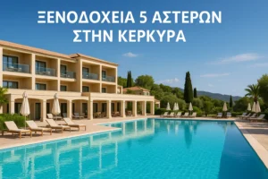 Κέρκυρα ξενοδοχεία 5 αστέρων