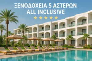 Ξενοδοχεία All Inclusive με 5 Αστέρια