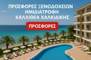 Καλλιθέα Χαλκιδικής ξενοδοχεία με ημιδιατροφή