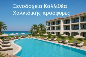 Ξενοδοχεία Καλλιθέα Χαλκιδικής