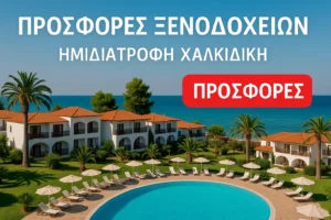 Προσφορές ξενοδοχείων Χαλκιδική με ημιδιατροφή
